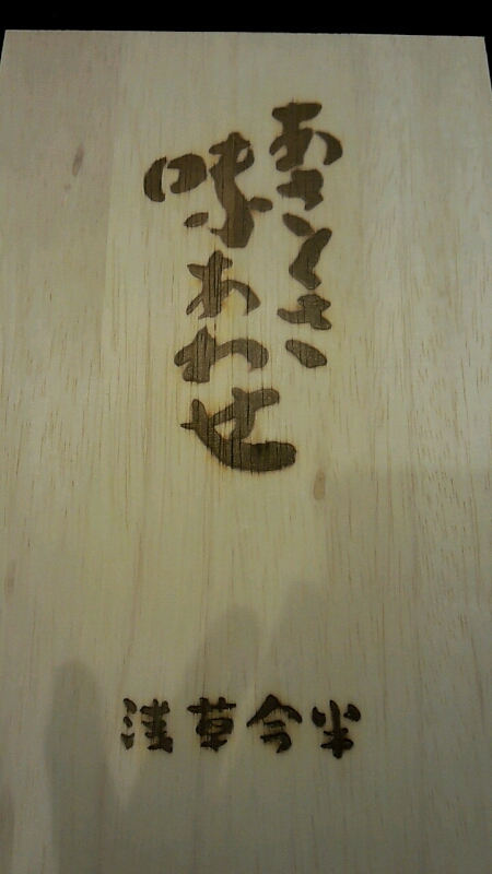 浅草今半さまの浅草味あわせ_d0092901_21503046.jpg