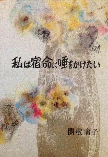 『私は宿命に唾をかけたい』_a0248606_9362740.jpg