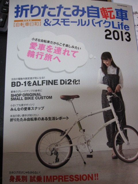 折りたたみ自転車＆スモールバイクLife 2013_e0188759_12541014.jpg