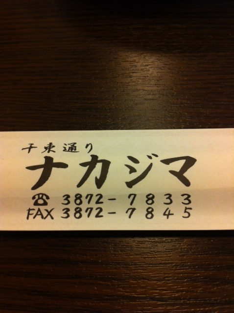 ナカジマ_b0134285_15514576.jpg