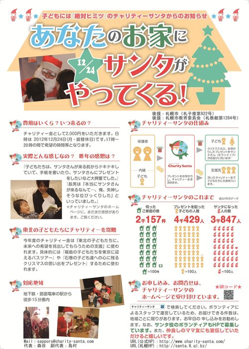 クリスマスイブにサンタクロースが、皆さんのご自宅にご訪問！_e0135995_23501643.jpg