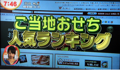 めざましテレビにちこり村のおせち_d0063218_10153591.jpg