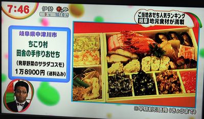 めざましテレビにちこり村のおせち_d0063218_10172173.jpg