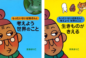 もったいないばあさんと考えよう世界のこと~生物多様性リーダーに/文:真珠まりこ_a0083222_1741295.jpg