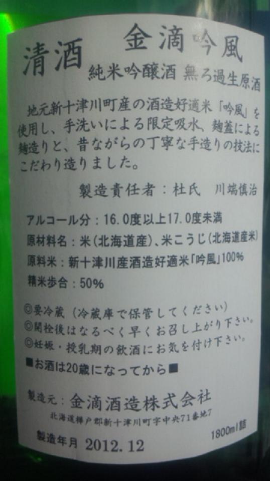【日本酒】 金滴吟風 純米吟醸 無ろ過生原酒 限定 新酒24BY_e0173738_11381022.jpg