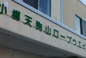 北海道3日目☆ 小樽天狗山スキー場_c0151965_231655.jpg