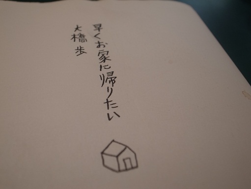 早くお家に帰りたい_d0087595_14422688.jpg