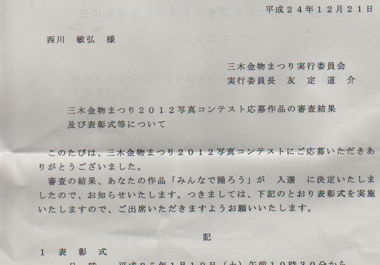 三木金物まつりフォトコンテスト入選_a0288226_1371499.jpg