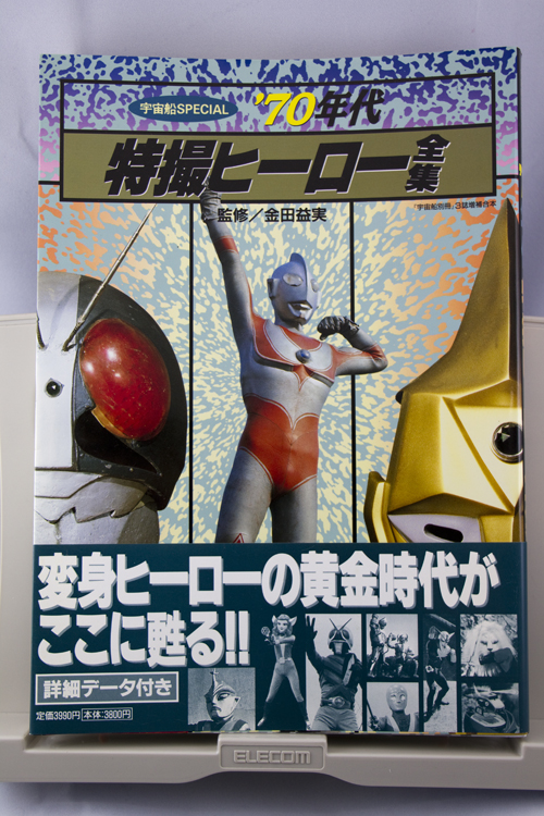 宇宙船別冊「超人ヒーローアルバム」（美品・1987年）