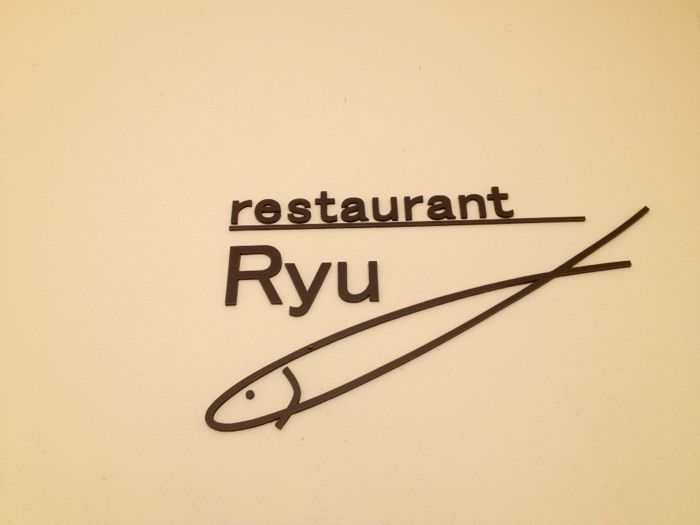 Ryu (レストラン リュウ)_e0292546_21373517.jpg