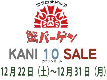 12/22〜31☆KANI10SALE!!_a0044064_1404861.jpg