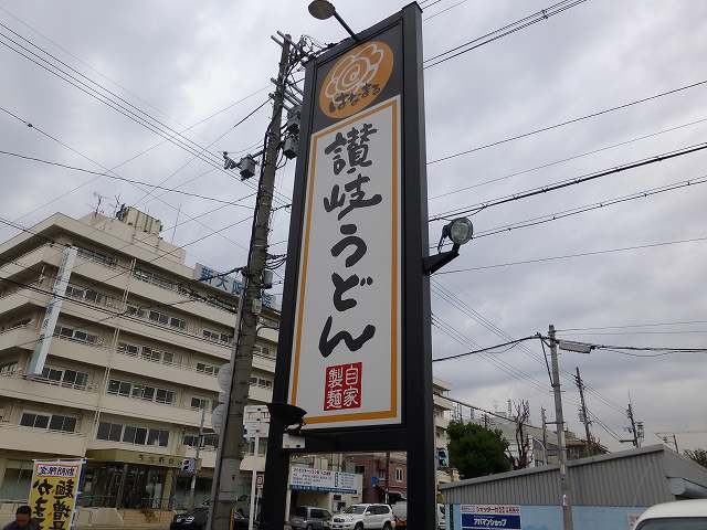 はなまるうどん　　　　　　生野勝山通り店_c0118393_1724892.jpg