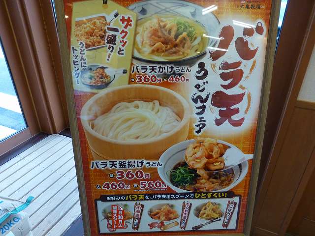 丸亀製麺　　中山寺店　　宝塚市_c0118393_913489.jpg