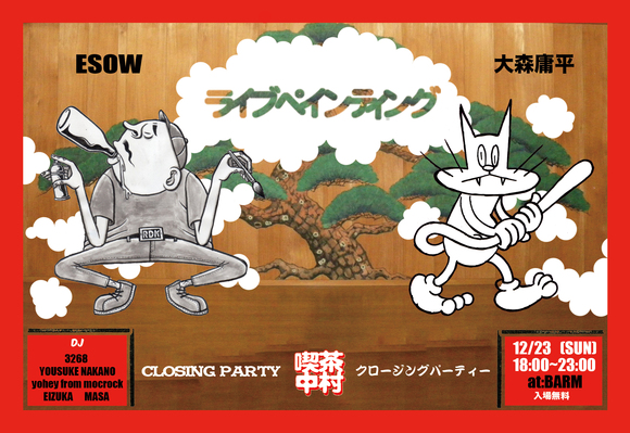 喫茶中野クロージングパーティー_d0112893_2012238.jpg