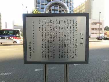 札の辻 (赤穂浪士引き揚げルート34)_c0187004_0432390.jpg