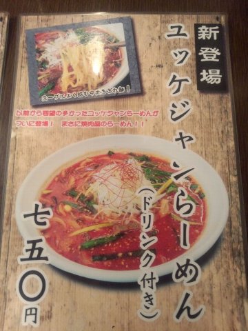 大手門（旭川市）でユッケジャンラーメン（2012年125杯目）_b0128821_07096.jpg