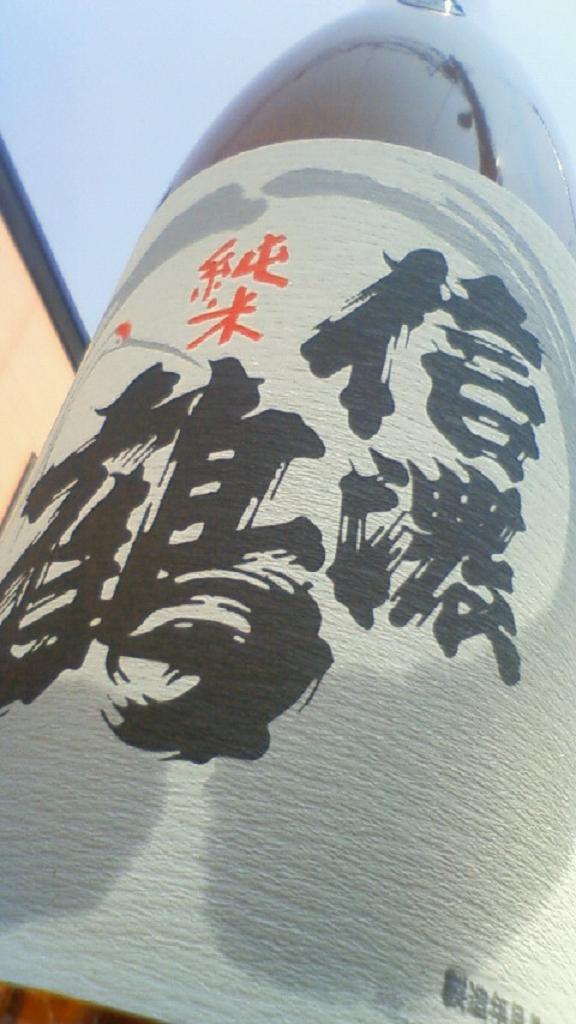 【日本酒】 信濃鶴 しぼりたて純米 無濾過生原酒 美山錦 うすにごりver 限定 新酒24BY_e0173738_0412077.jpg