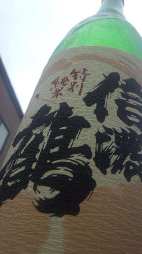 【日本酒】 信濃鶴 しぼりたて純米 無濾過生原酒 美山錦 うすにごりver 限定 新酒24BY_e0173738_0413021.jpg