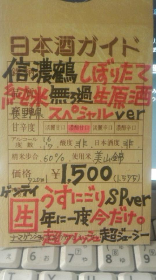 【日本酒】 信濃鶴 しぼりたて純米 無濾過生原酒 美山錦 うすにごりver 限定 新酒24BY_e0173738_041693.jpg