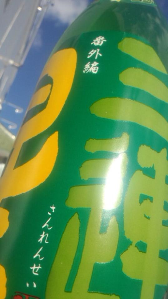 【日本酒】 三連星 しぼりたて 純米大吟醸 無濾過生原酒 吟吹雪 番外編 限定 ★★★ 新酒24BY_e0173738_20204617.jpg