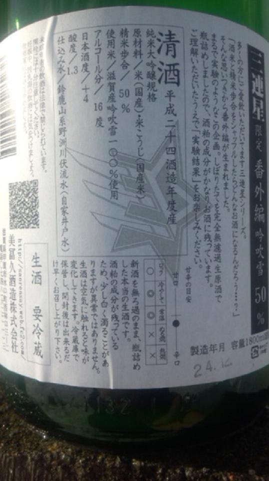 【日本酒】 三連星 しぼりたて 純米大吟醸 無濾過生原酒 吟吹雪 番外編 限定 ★★★ 新酒24BY_e0173738_2022685.jpg