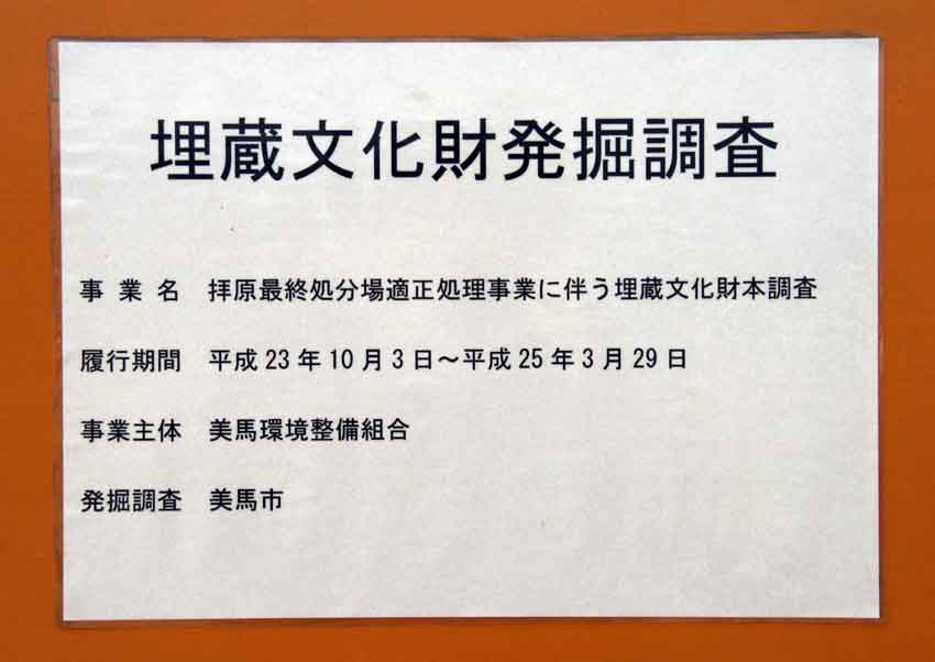 「拝原東遺跡」と「拝原最終処分場」・・・「遺跡」と「ゴミの山」♪_d0058941_201329.jpg