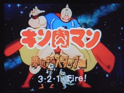 キン肉マン ~夢の超人タッグ編~ : とらのおたけび キン肉マン ~夢の超人タッグ編~ : とらのおたけび