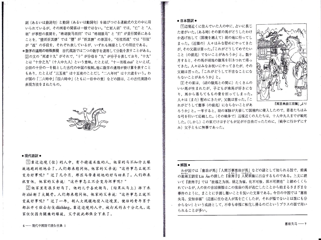 塞翁が馬 - 古代漢語と現代中国語を比較する(12月23日) : 塞翁が馬 - 古代漢語と現代中国語を比較する(12月23日) :