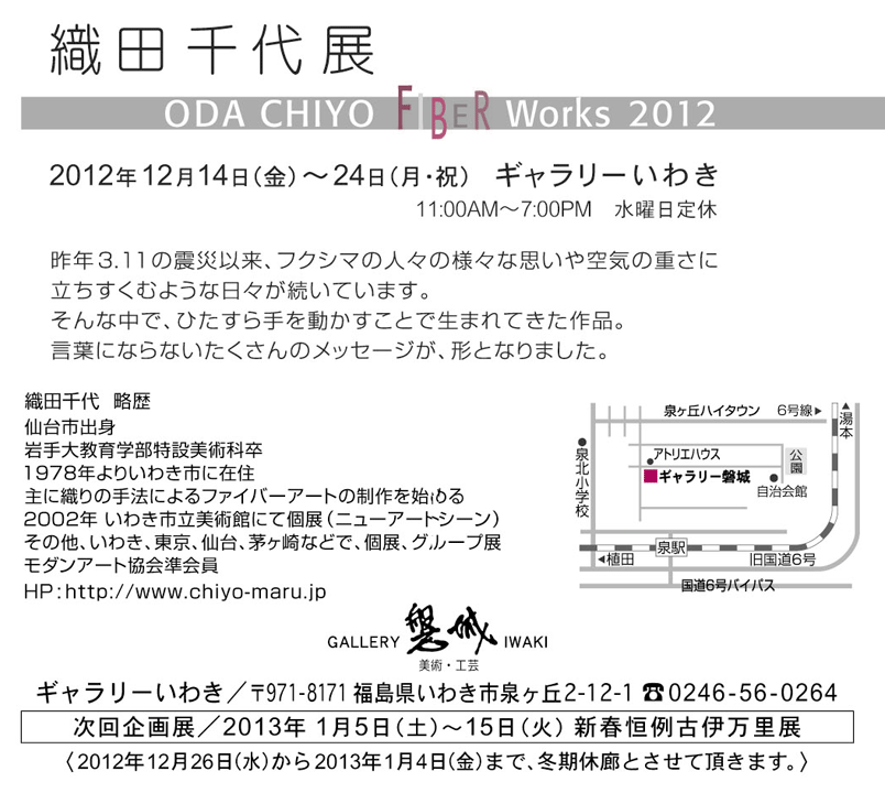 織田千代展 ODA CHIYO FIBER WORKS 2012_e0068696_1910147.png