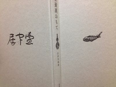 骨董裏おもて 広田不狐斎 : 蔵書目録