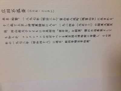 骨董裏おもて 広田不狐斎 : 蔵書目録