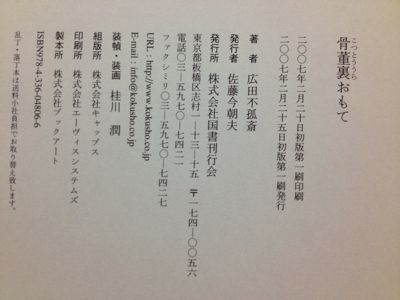 骨董裏おもて 広田不狐斎 : 蔵書目録