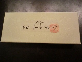 伏見眞樹さんのベビースプーン&フォークセット_b0132444_19445912.jpg