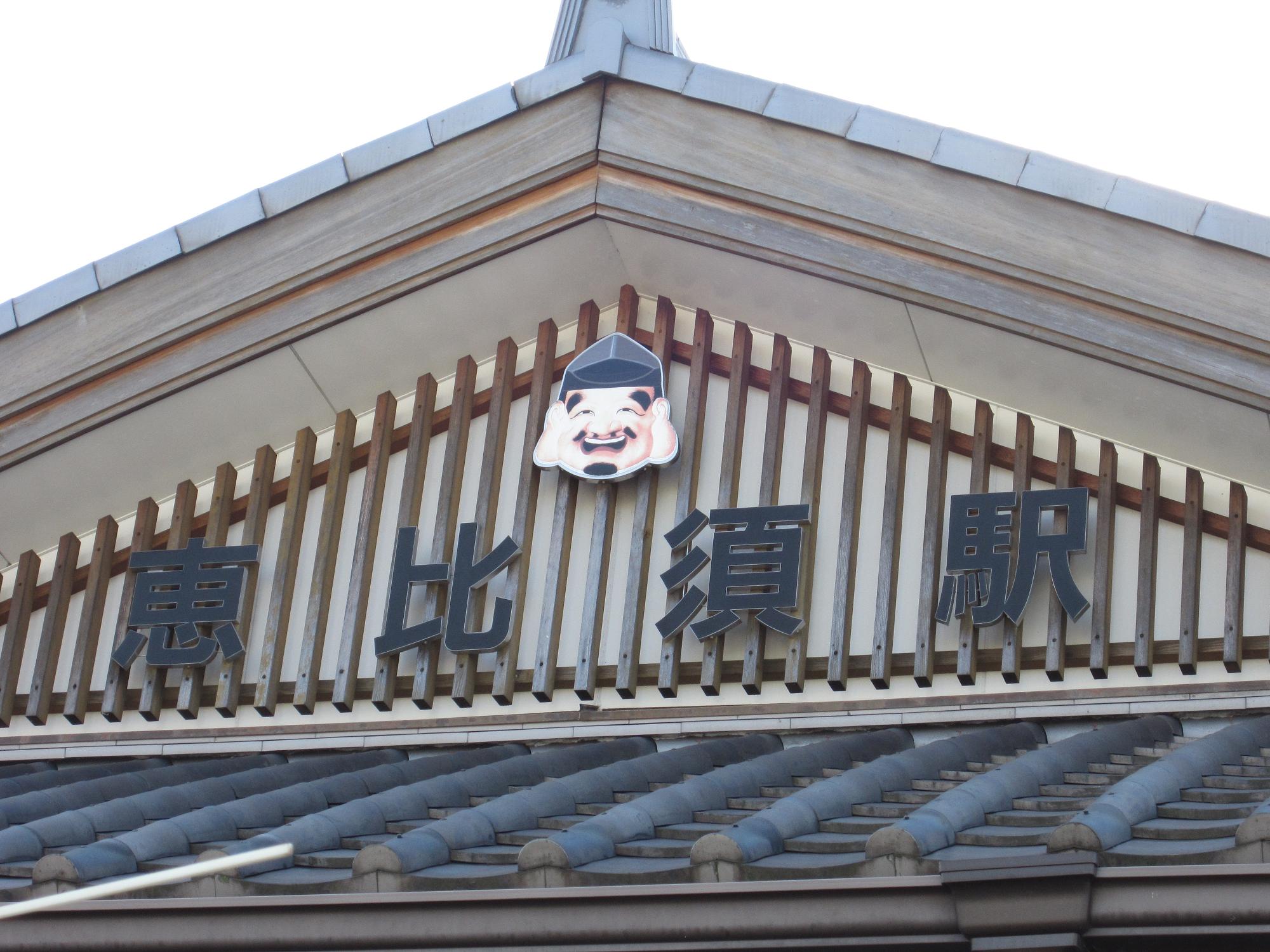 恵比須駅・恵比須様・戎神社と宝くじ_c0107149_655377.jpg