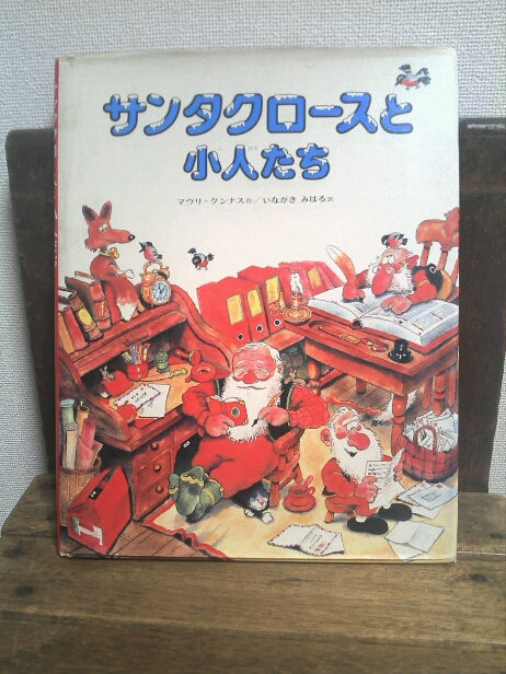 サンタクロースと小人たち : solito