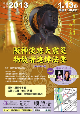 平成25年度 順照寺 阪神・淡路大震災 物故者追悼法要_d0184114_22242124.jpg