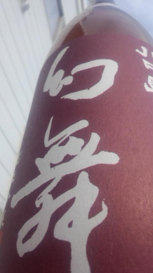 【日本酒】 別注 幻舞 おりがらみ 純米吟醸 無濾過生原酒 美山錦 限定 新酒24BY_e0173738_10423650.jpg