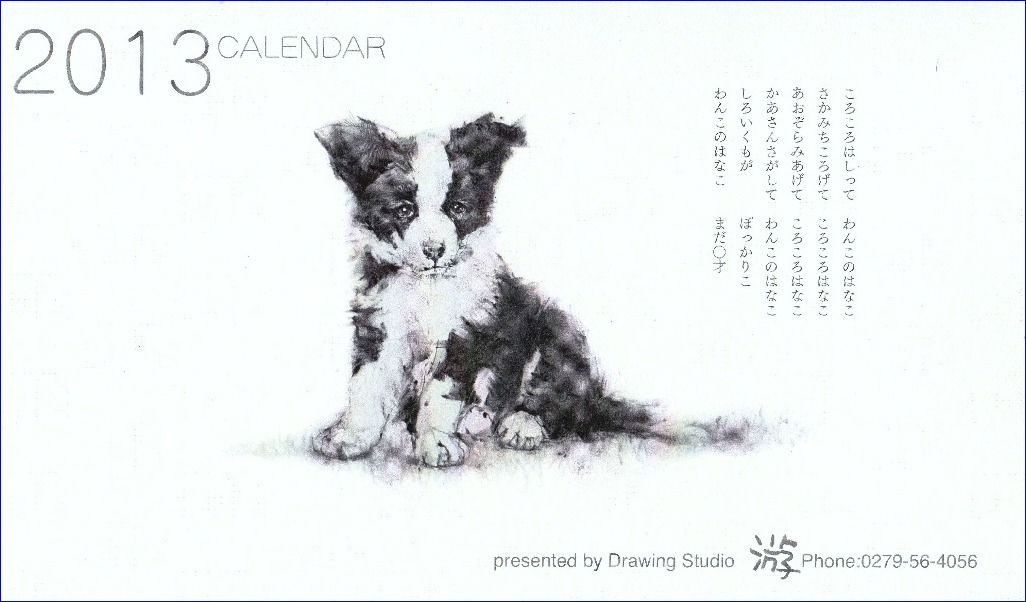 『 2013年 卓上 カレンダー 「わんこのはなこまだ0才」 』_f0159856_8392416.jpg
