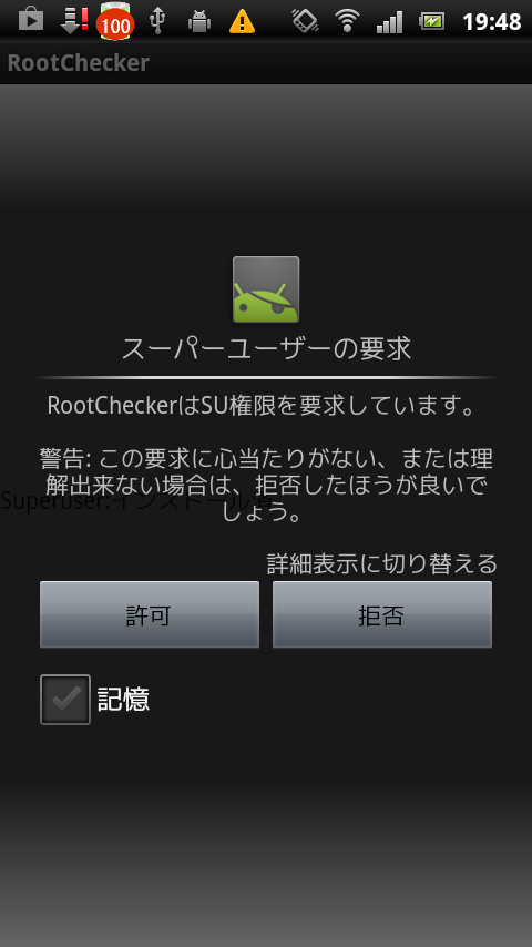 Android端末のrootをチェックしてみよう Excite Smartphone Engineer S Blog