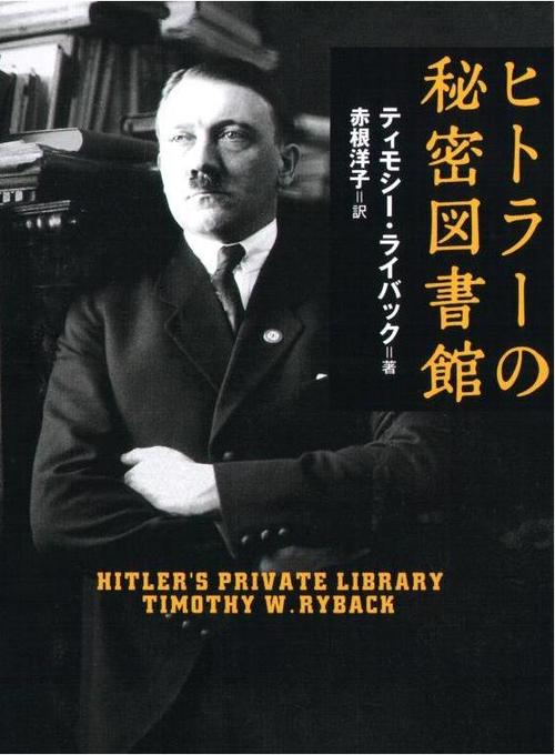 蔵書は人を表す｜『ヒトラーの秘密図書館』感想_d0252390_17392876.jpg