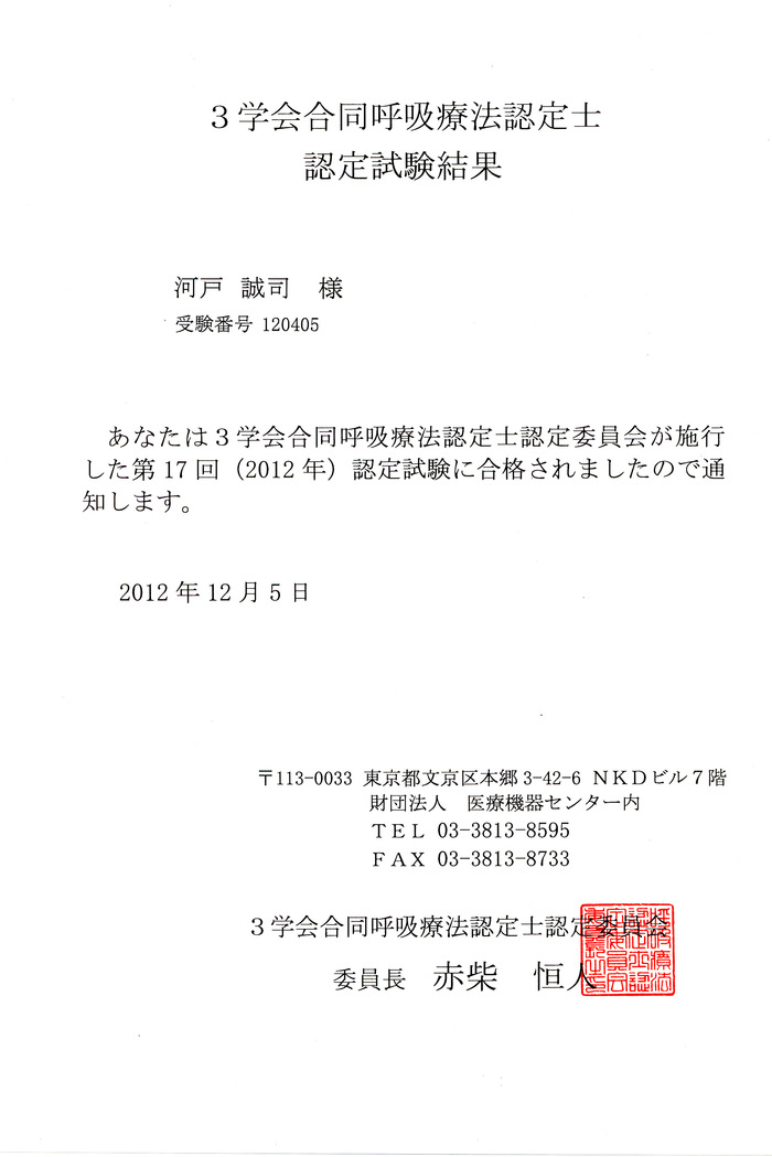 士 認定 呼吸 療法