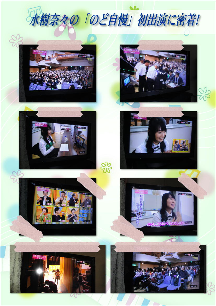 水樹奈々のど自慢初出場に密着 Nhk画面編集 徳ちゃん便り