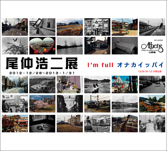 尾仲浩二氏 写真展 「I\'m full オナカイッパイ」_b0187229_1462016.jpg