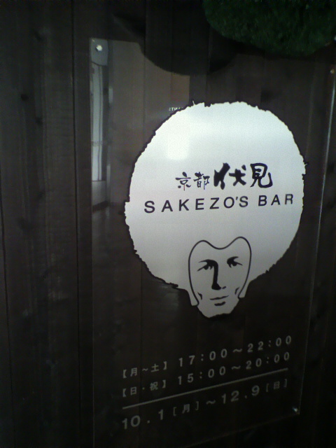 京都伏見 SAKEZO\'S BAR_a0235137_2010189.jpg