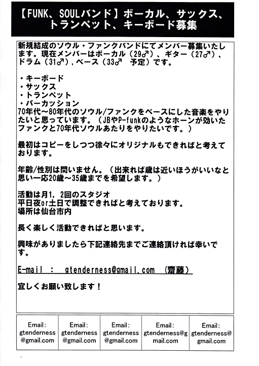 宣伝 ファンクバンドメンバー募集 吹奏楽酒場 宝島 の日々