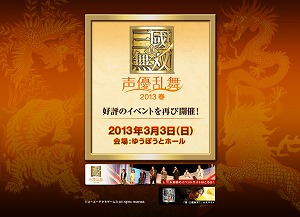 『真・三國無双 声優乱舞 2013春』イベント開催決定_e0025035_04456.jpg