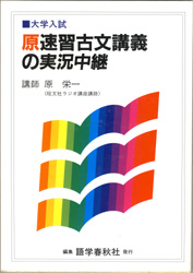 収蔵品番号362 原速習古文講義の実況中継 : 浪人大学付属参考書博物館
