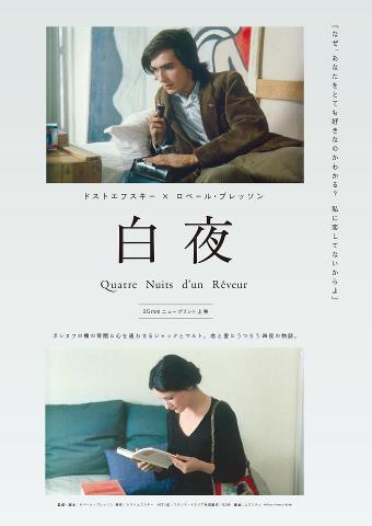 ロベール・ブレッソン監督「白夜」 : 寄り道カフェ