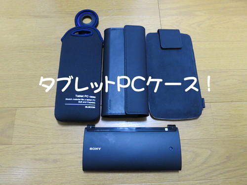 タブレットPCケース 大人買いしたった。_b0200291_23333439.jpg