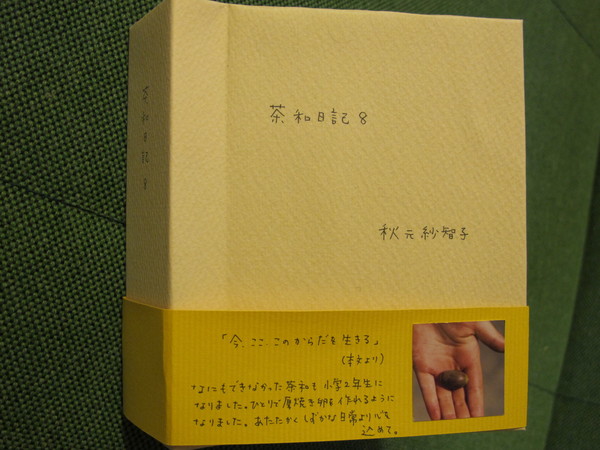茶和日記8 完成しました(^ー^)_e0239118_15334587.jpg